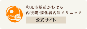 和光市駅前かわはら内視鏡・消化器内科クリニック 公式サイト