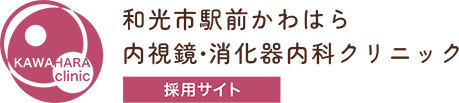 採用サイト｜和光市駅前かわはら内視鏡・消化器内科クリニック
