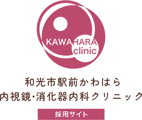 和光市駅前かわはら内視鏡・消化器内科クリニック