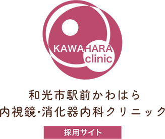 和光市駅前かわはら内視鏡・消化器内科クリニック